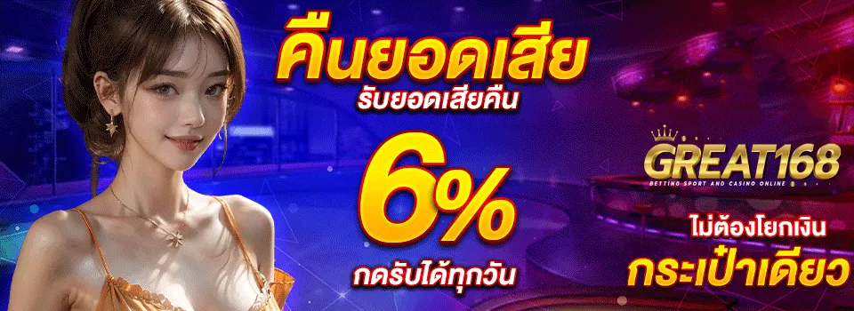 great168 คืนยอดเสีย